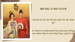 آهنگ و موسیقی سریال چینی جلوه گری گل صدتومانی (Flourished Peony OST)