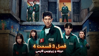 سریال بازی مرکب (اسکویید گیم) - Squid Game 2025 | فصل 3 قسمت 4 - دوبله و زیرنویس فارسی - بدون سانسور