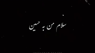 یا اباعبدالله الحسین 'ع'