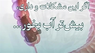 اهمیت خوردن آب و دفع راحت