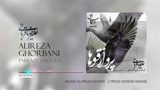 Alireza Ghorbani - Parvaze Ghooha علیرضا قربانی - آهنگ پرواز قوها تیتراژ سریال تاسیان