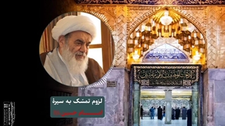 لزوم تمسک به سیرۀ امام حسین«سلام‌الله‌علیه»(آیت الله العظمی مظاهری)
