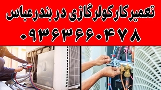 نصب و تعمیر و عیب یابی کولرگازی در بندرعباس 09363660478