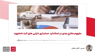 مفهوم مخارج بعدی در استاندارد حسابداری دارایی های ثابت نامشهود