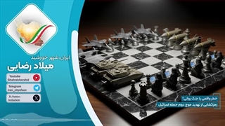 خطر واقعی یا جنگ روانی؟ رمزگشایی از تهدید موج دوم حمله اسرائیل —   شهر خورشید ، میلاد رضایی