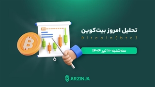 تحلیل بیت کوین | بررسی تکنیکالی BTC امروز 10 تیر 1404