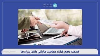 قسمت دهم: فرایند معافیت مالیاتی دانش بنیان