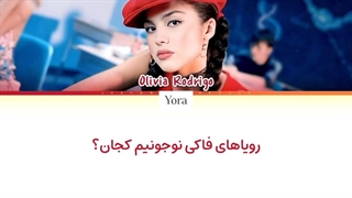 لیریک فارسی آهنگ Brutal از اولیویا رودریگو (Olivia Rodrigo) +متن کد گزاری شده رنگی (Color Coded Lyrics)