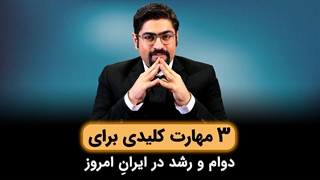 باید دوام بیاورید ... 3 مهارت کلیدی برای دوام و رشد در ایران امروز
