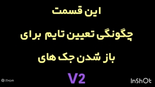 تنظیم تایم کارکرد موتورها در برد جک V2 هنگام باز شدن