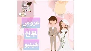 عروس به کره ای چی میشه؟