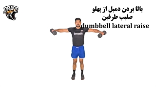 آموزش حرکت صلیب طرفین با دمبل | فرم‌دهی شانه و افزایش حجم سرشانه