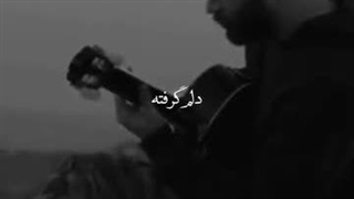 دلم گرفته ،خسته شدم ،خالیه مشتم...