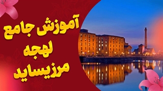 لهجه مرزیساید؛ متفاوت‌ترین لهجه بریتانیایی!