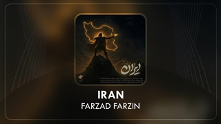Farzad Farzin - Iran | فرزاد فرزین - آهنگ جدید ایران