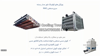 برج خنک کن سیکل بسته  صنعتی و ویژگی های آن