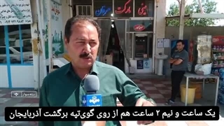 14040418: روایت مرزنشینان بیله سوار دربارهٔ عبور اشیای پرنده از مرز جمهوری آذربایجان