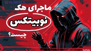 هک نوبیتکس | صرافی نوبیتکس هک شد | سنجش بروکر