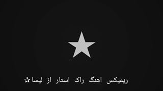 ریمیکش آهنگ لیسا راکستار