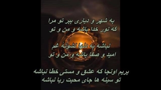 آهنگ بیکلام ـ بازنوازی قطعه الهی بمونی ( نورِ خدا ) ـ از جهانشاه برومند /Bikalam Irani